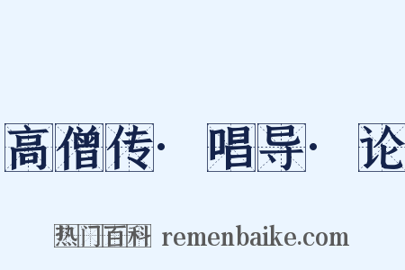 高僧传·唱导·论是什么意思的图片